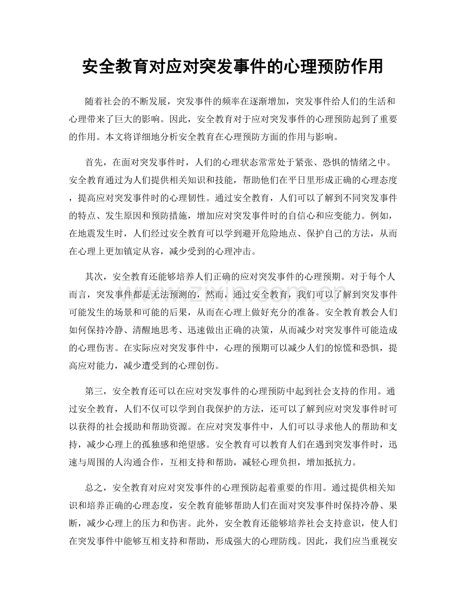 安全教育对应对突发事件的心理预防作用.docx_第1页