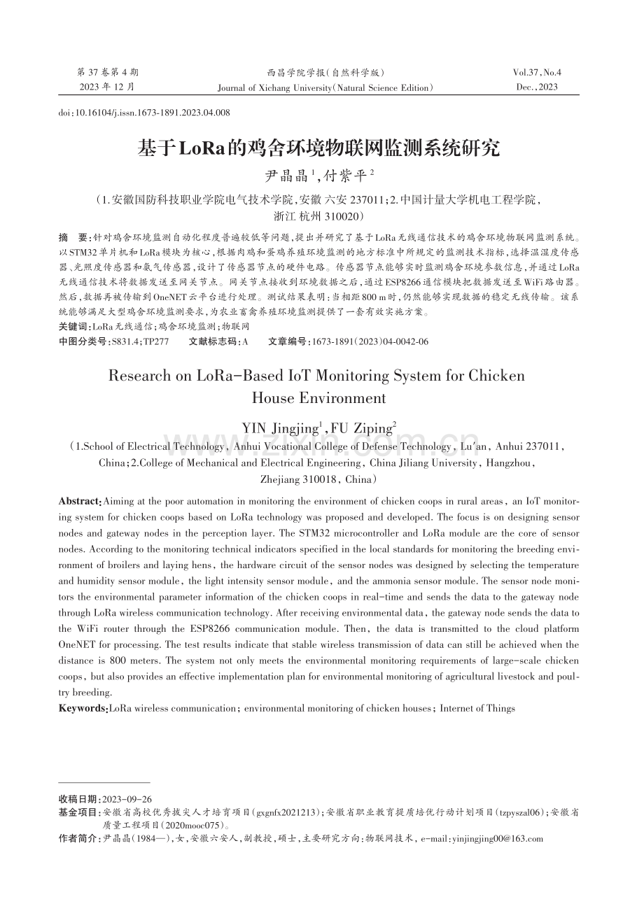 基于LoRa的鸡舍环境物联网监测系统研究.pdf_第1页