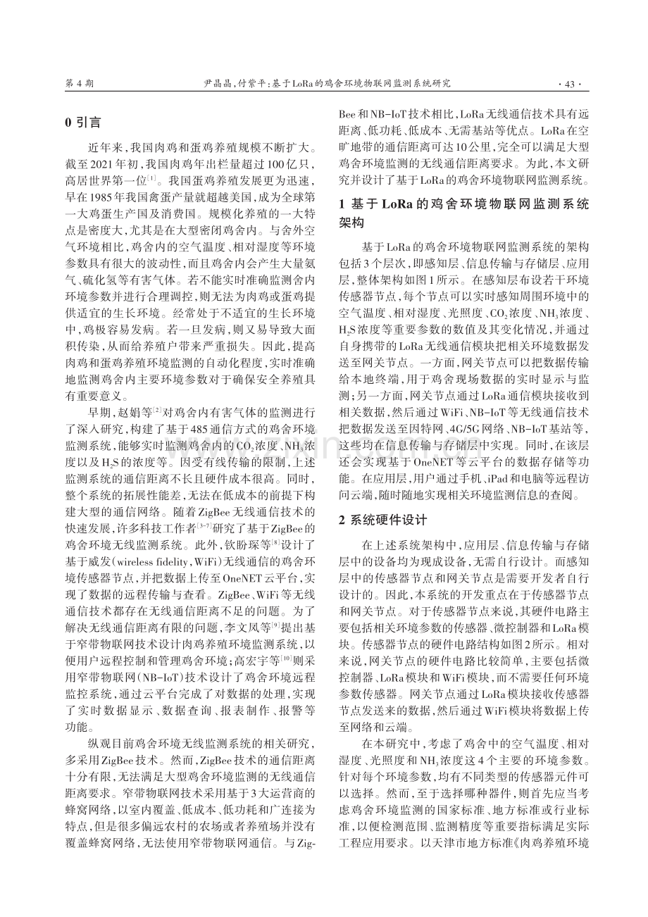 基于LoRa的鸡舍环境物联网监测系统研究.pdf_第2页