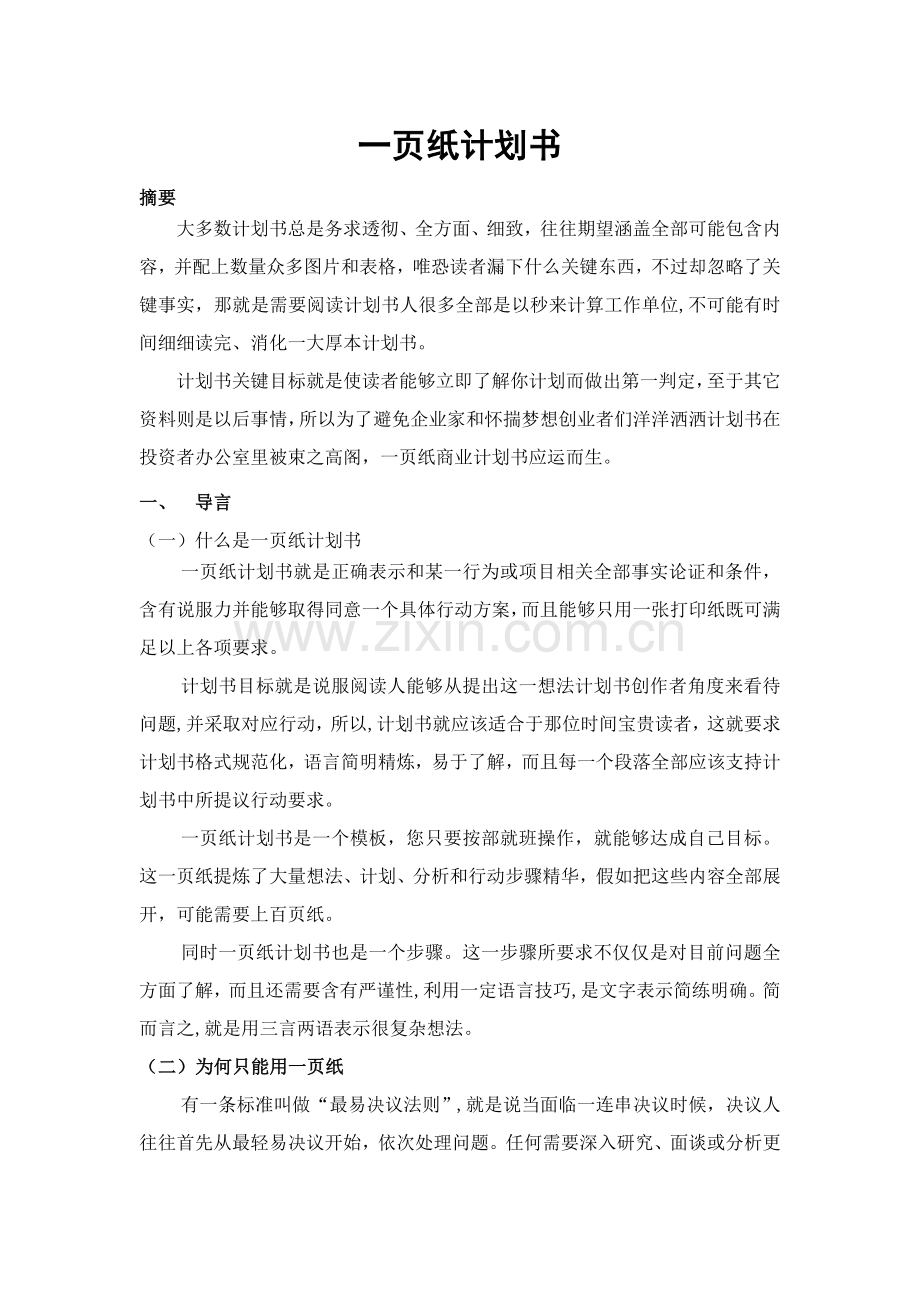 一页纸的商业专题计划书.doc_第1页