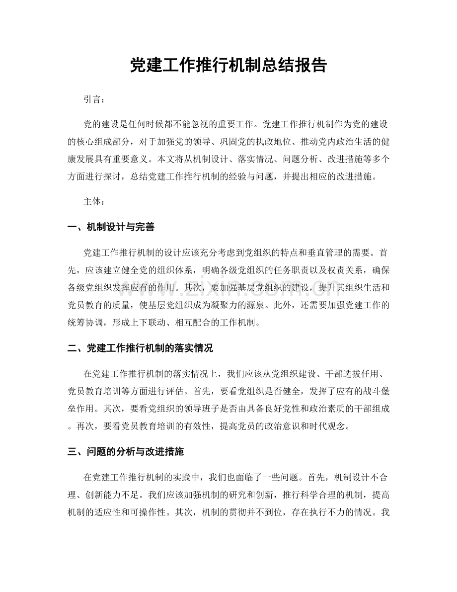 党建工作推行机制总结报告.docx_第1页