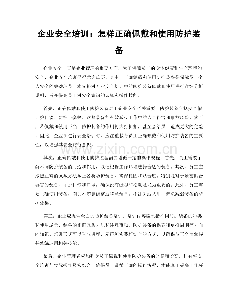 企业安全培训：怎样正确佩戴和使用防护装备.docx_第1页