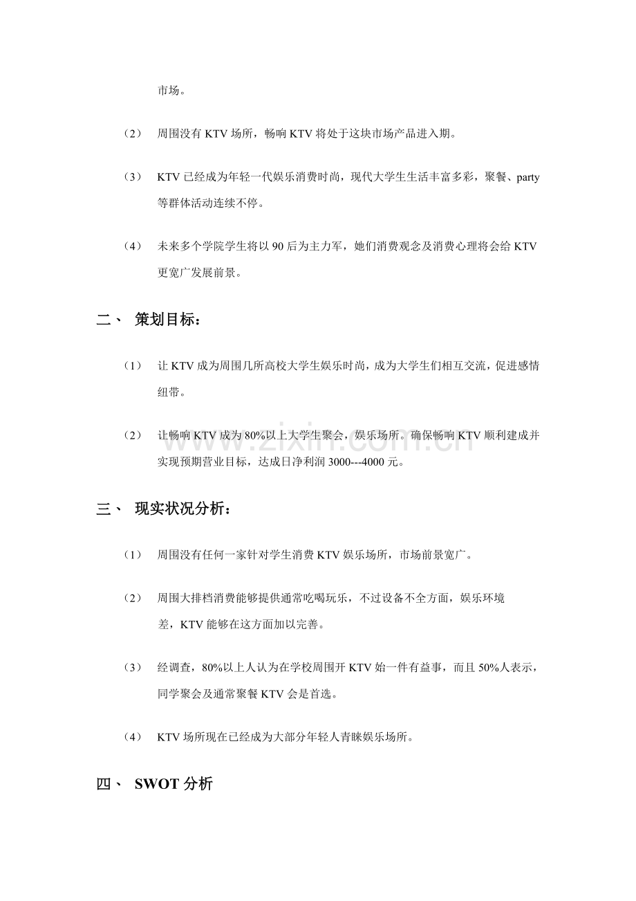 KTV营销专业策划专项方案.doc_第2页