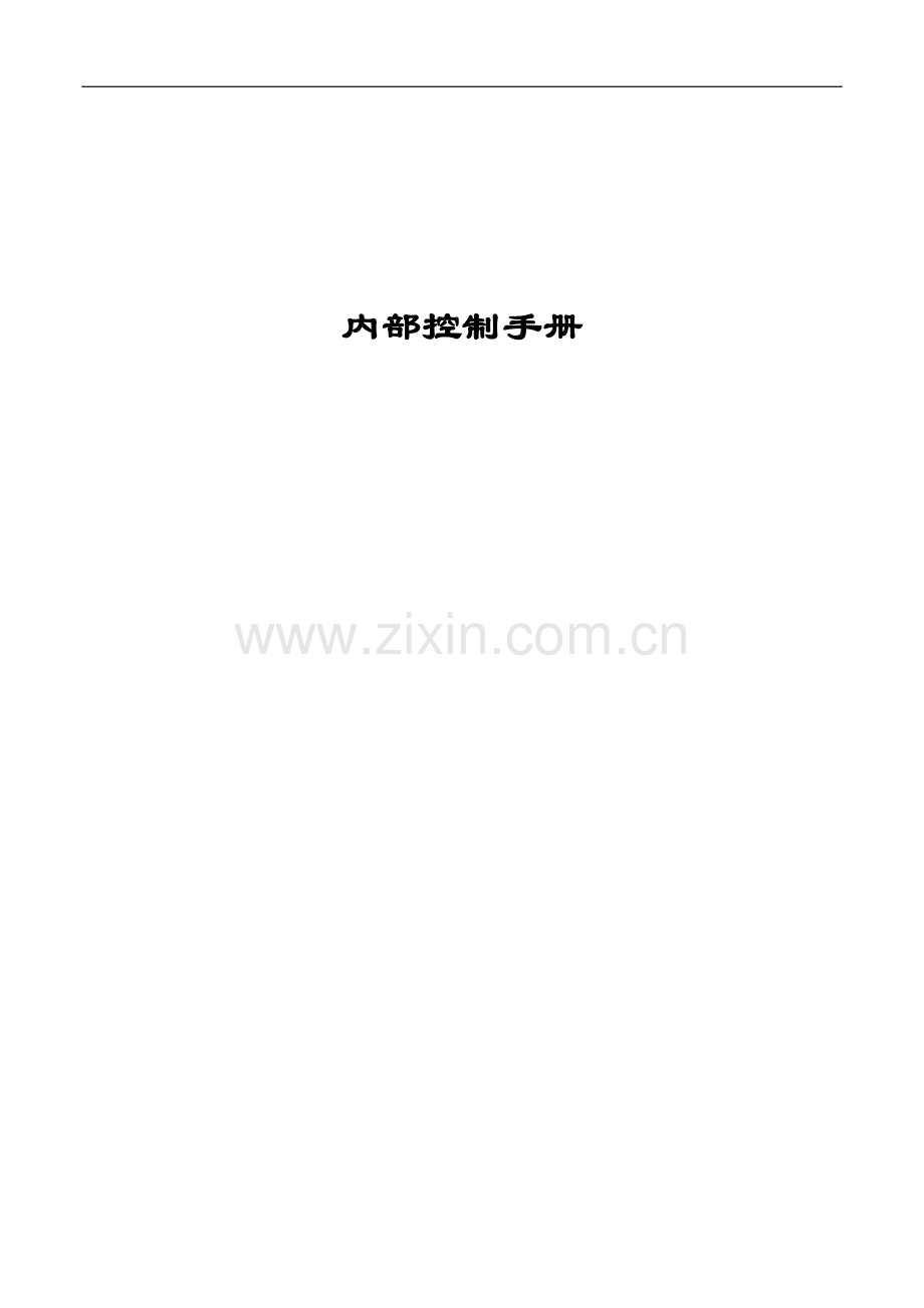 镇政府内控手册.docx_第1页