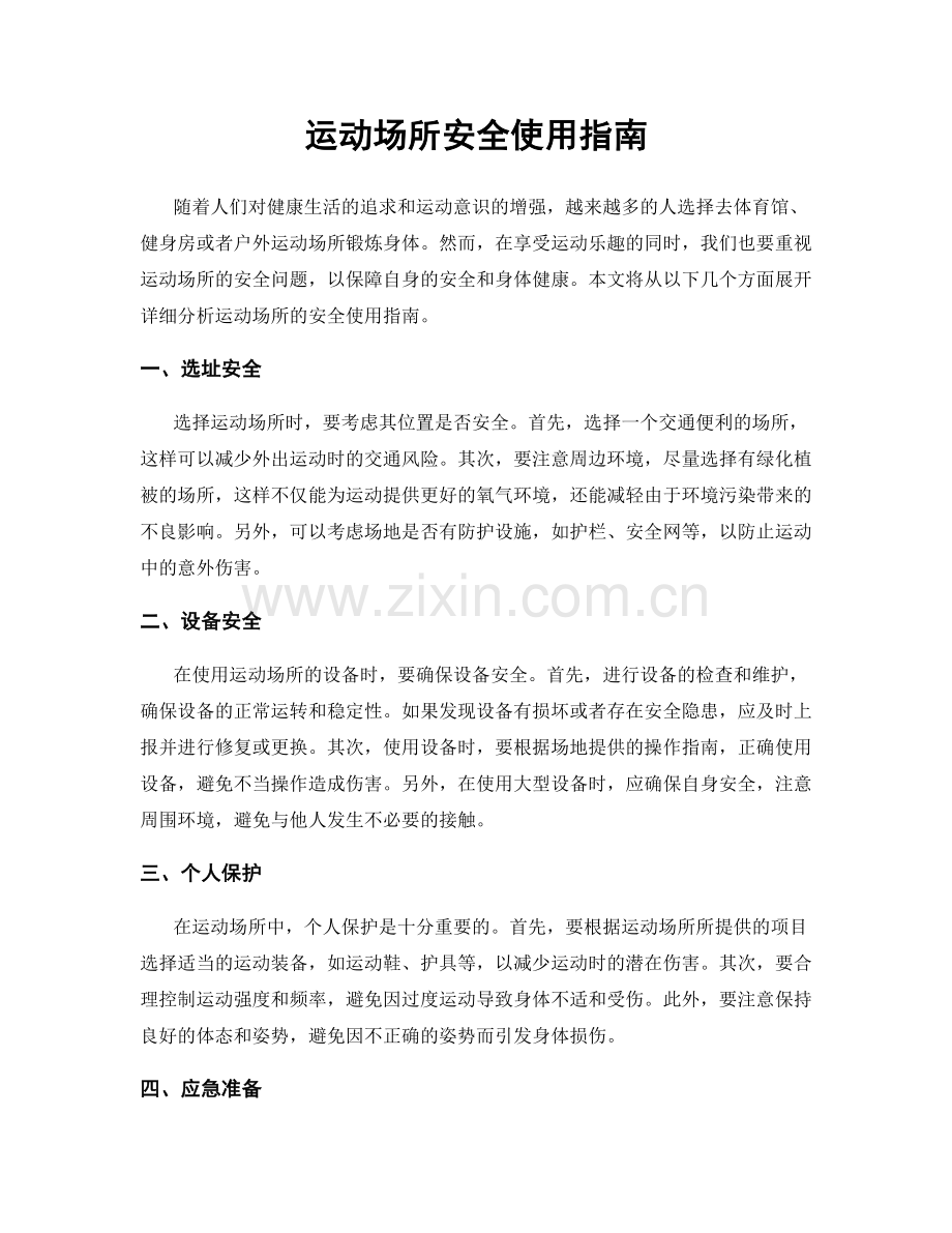 运动场所安全使用指南.docx_第1页