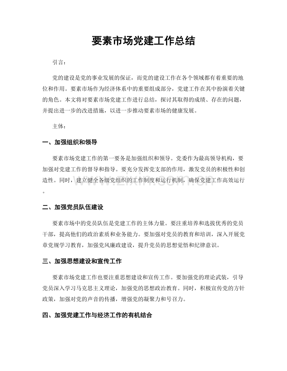 要素市场党建工作总结.docx_第1页