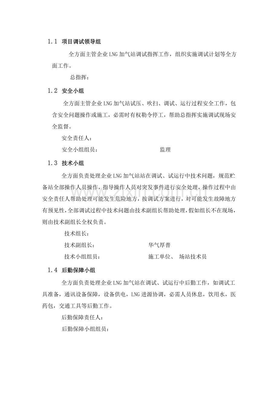 LNG加气站调试专项方案及专项应急专项预案.doc_第2页