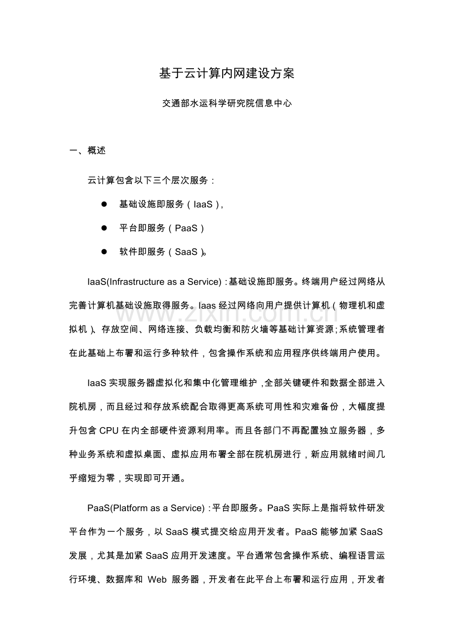 基于云平台的科研信息综合管理系统建设专业方案.docx_第1页