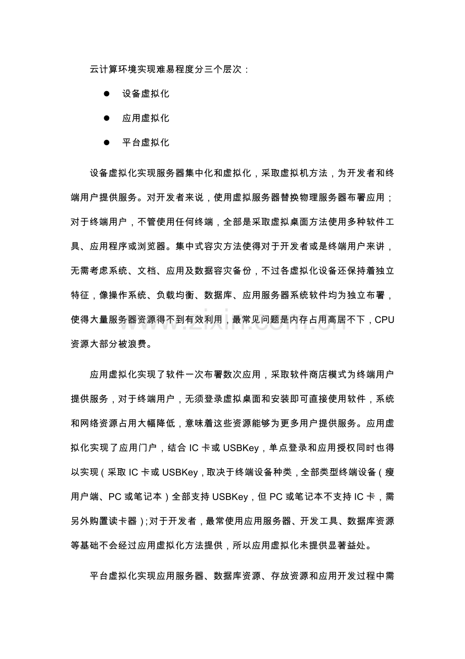 基于云平台的科研信息综合管理系统建设专业方案.docx_第3页