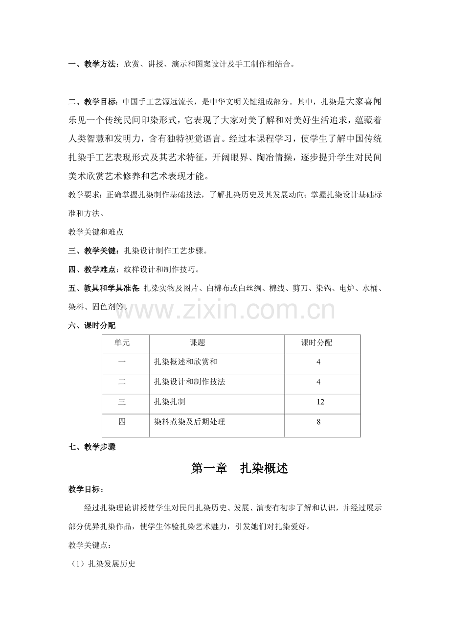 扎染手工艺实践教学课程教案模板.doc_第2页