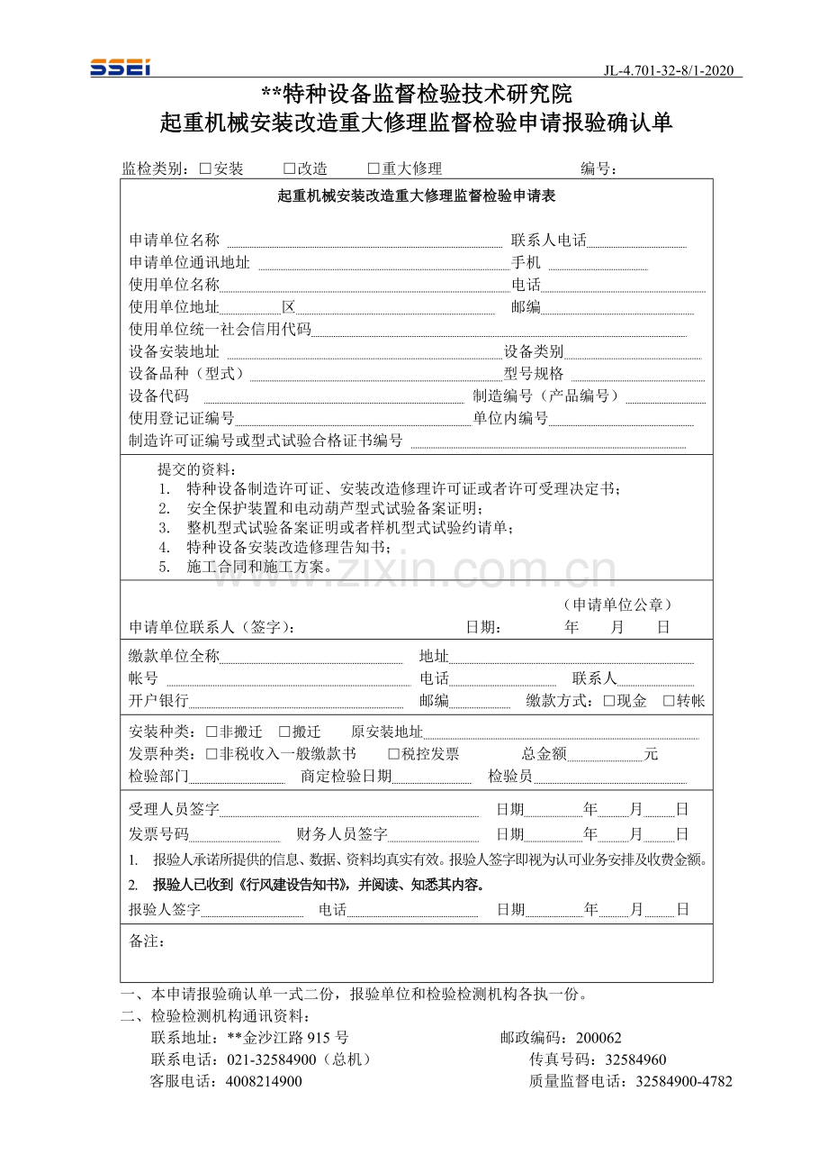 起重机械安装改造重大修理监督检验申请报验确认单.doc_第1页