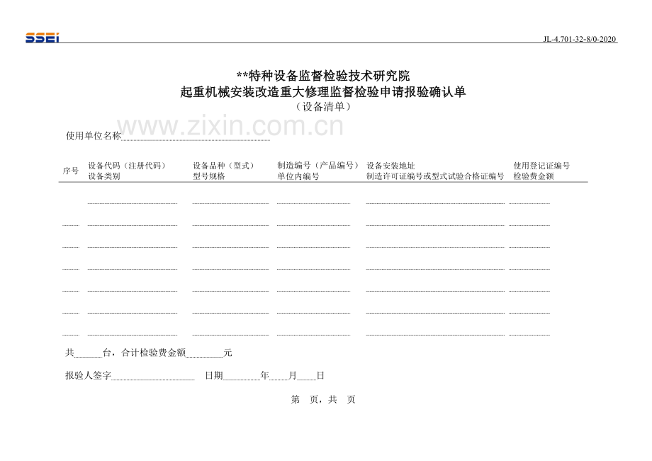 起重机械安装改造重大修理监督检验申请报验确认单.doc_第2页