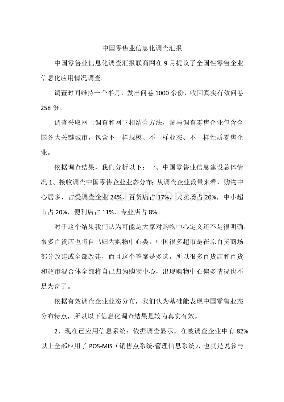 中国零售业信息化调查研究报告.docx_第1页