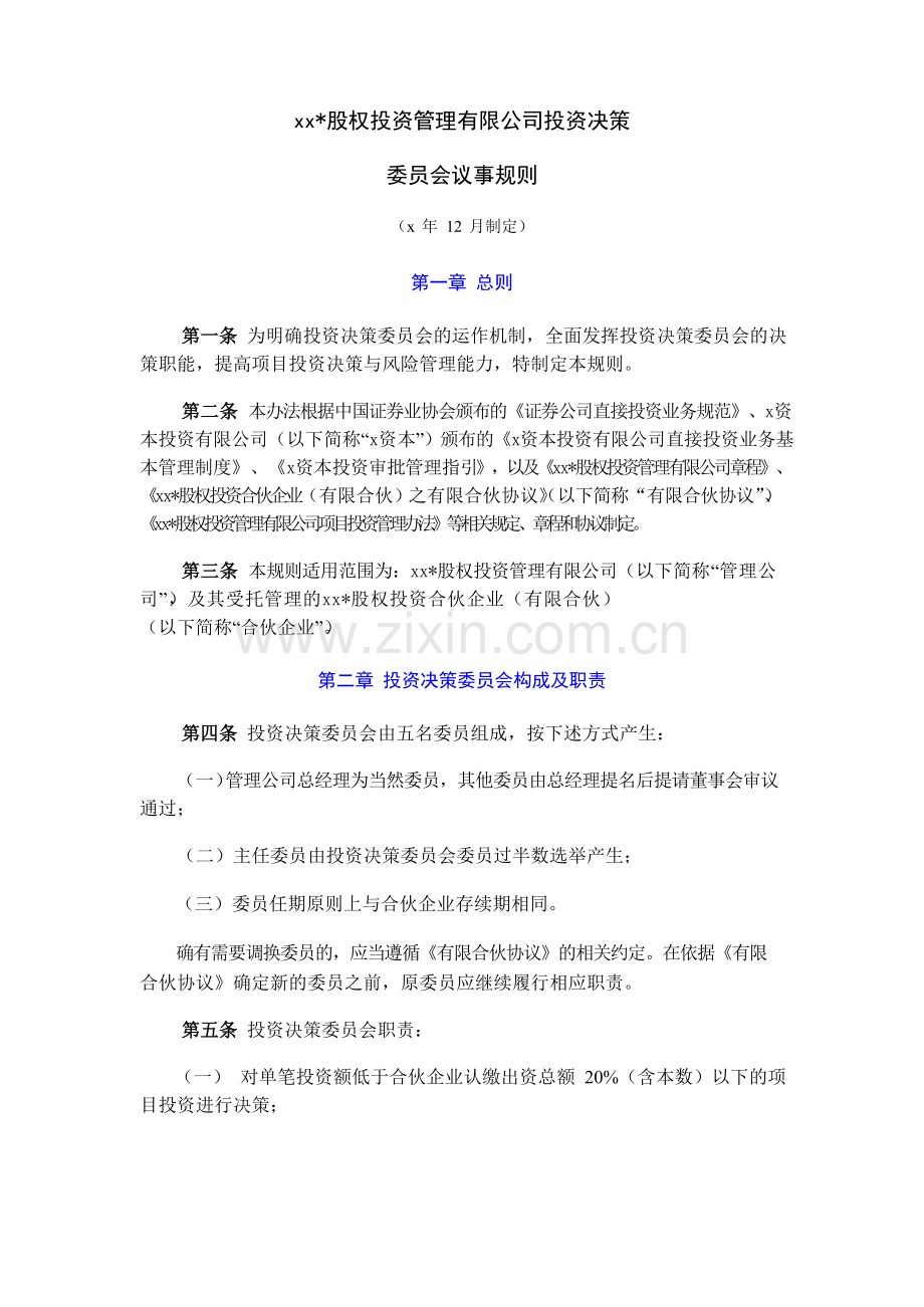 招商股权投资管理有限公司投资决策委员会议事规则模版.doc_第1页