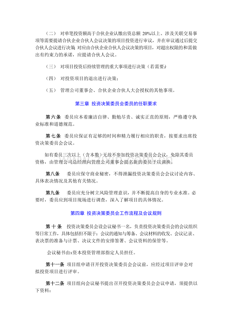 招商股权投资管理有限公司投资决策委员会议事规则模版.doc_第2页