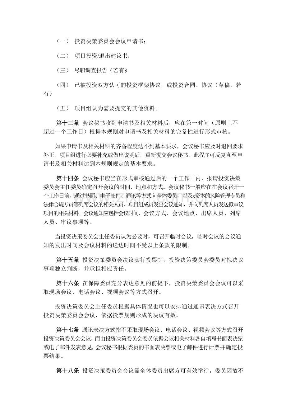 招商股权投资管理有限公司投资决策委员会议事规则模版.doc_第3页