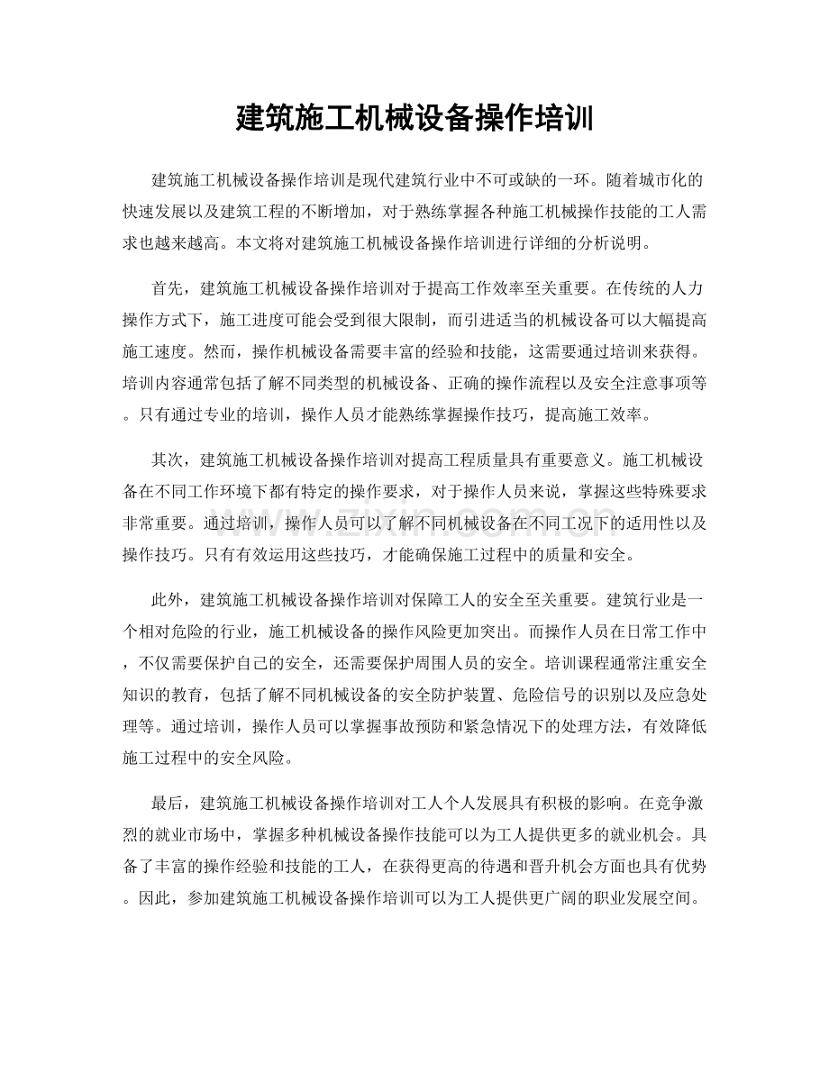 建筑施工机械设备操作培训.docx_第1页