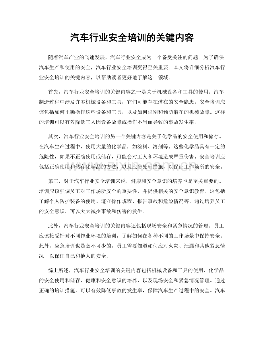 汽车行业安全培训的关键内容.docx_第1页