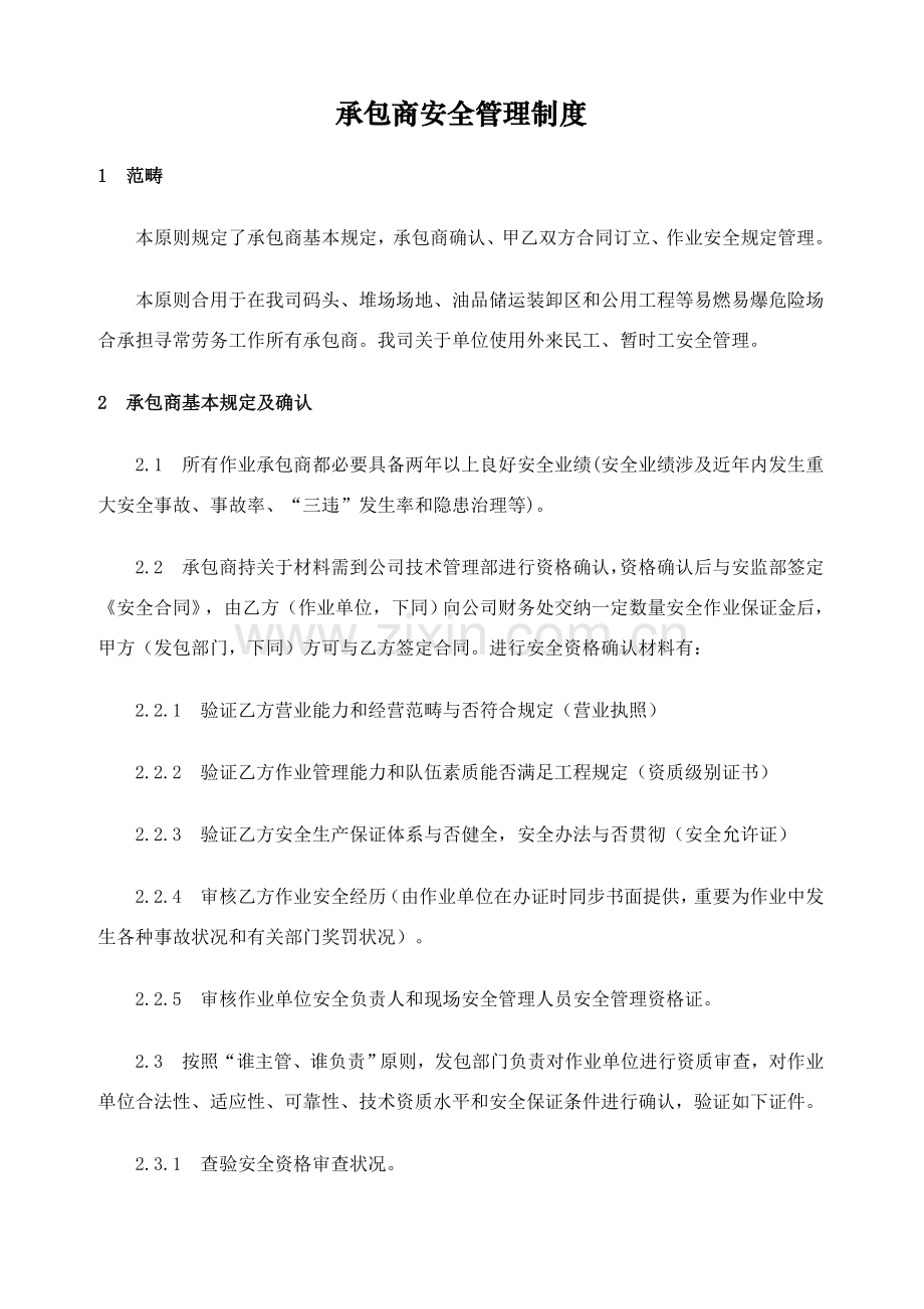 承包商安全管理新规制度及培训检查表.doc_第1页