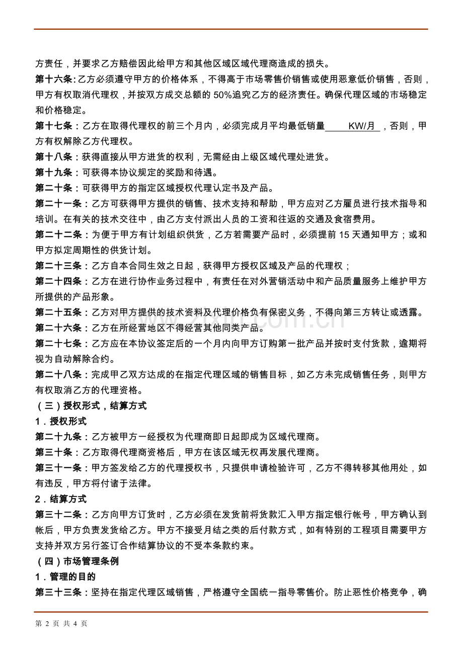 太阳能发电系统区域代理销售合同书.doc_第2页