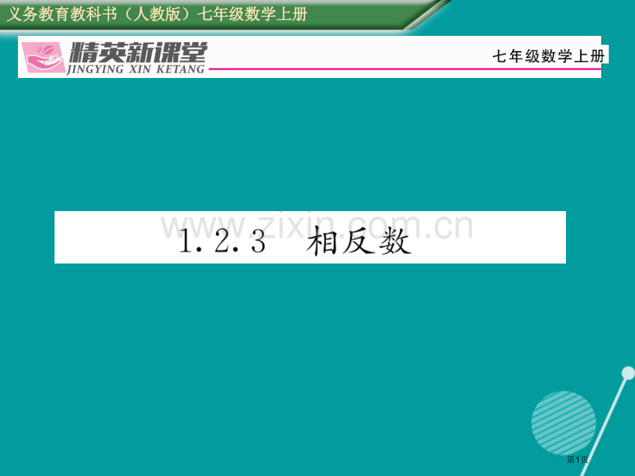 七年级数学上册第一章有理数1.2.3相反数市公开课一等奖百校联赛特等奖大赛微课金奖PPT课件.pptx_第1页