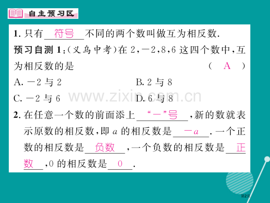 七年级数学上册第一章有理数1.2.3相反数市公开课一等奖百校联赛特等奖大赛微课金奖PPT课件.pptx_第2页