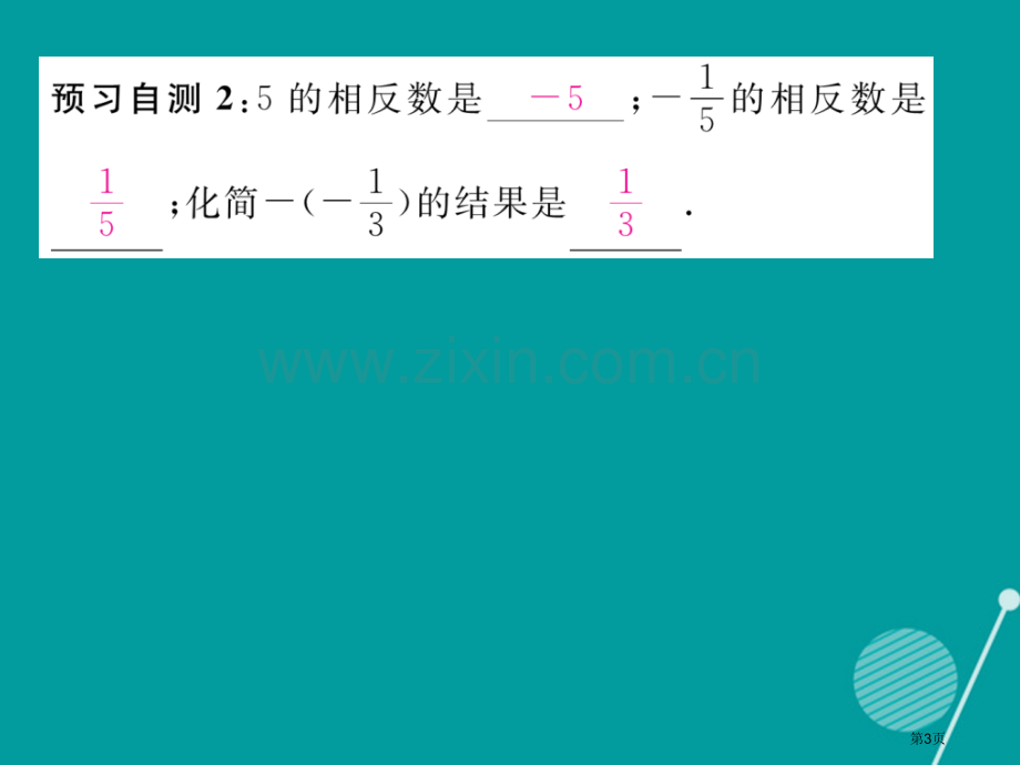 七年级数学上册第一章有理数1.2.3相反数市公开课一等奖百校联赛特等奖大赛微课金奖PPT课件.pptx_第3页