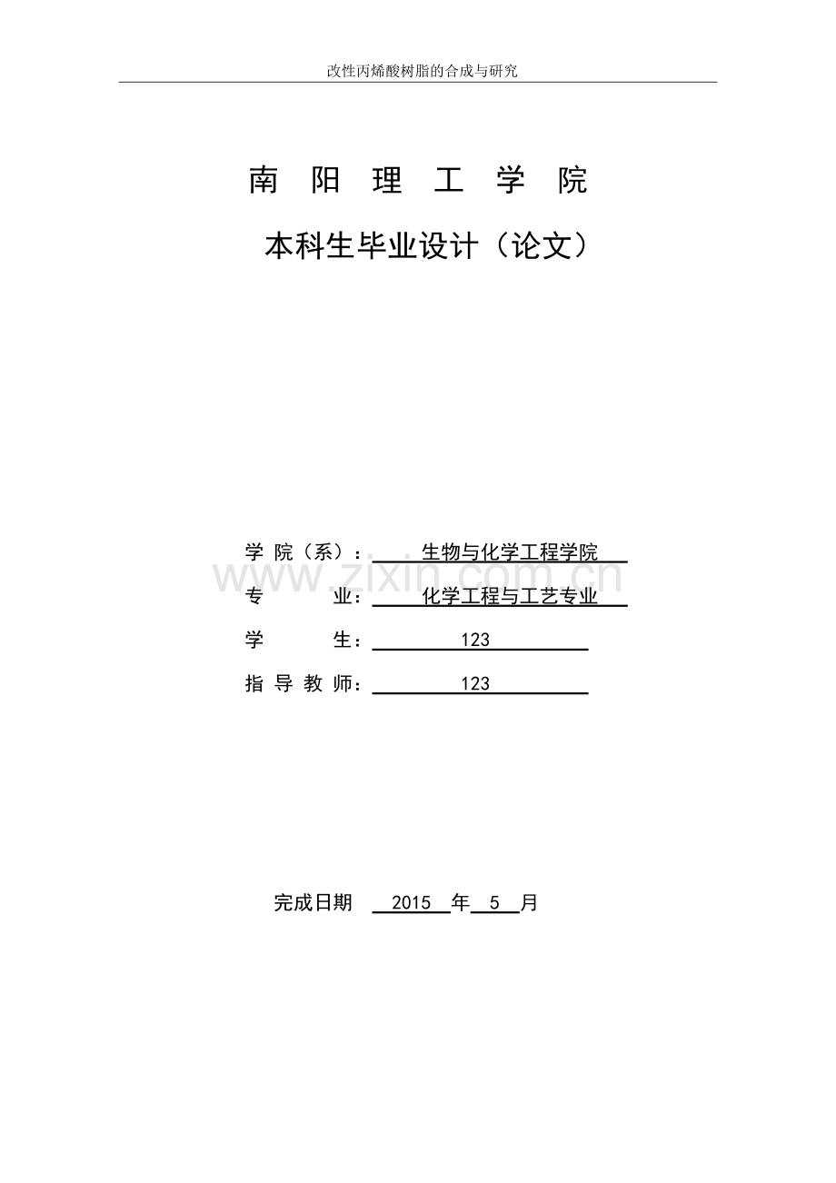 改性丙烯酸树脂的合成与研究大学本科毕业论文.doc_第1页