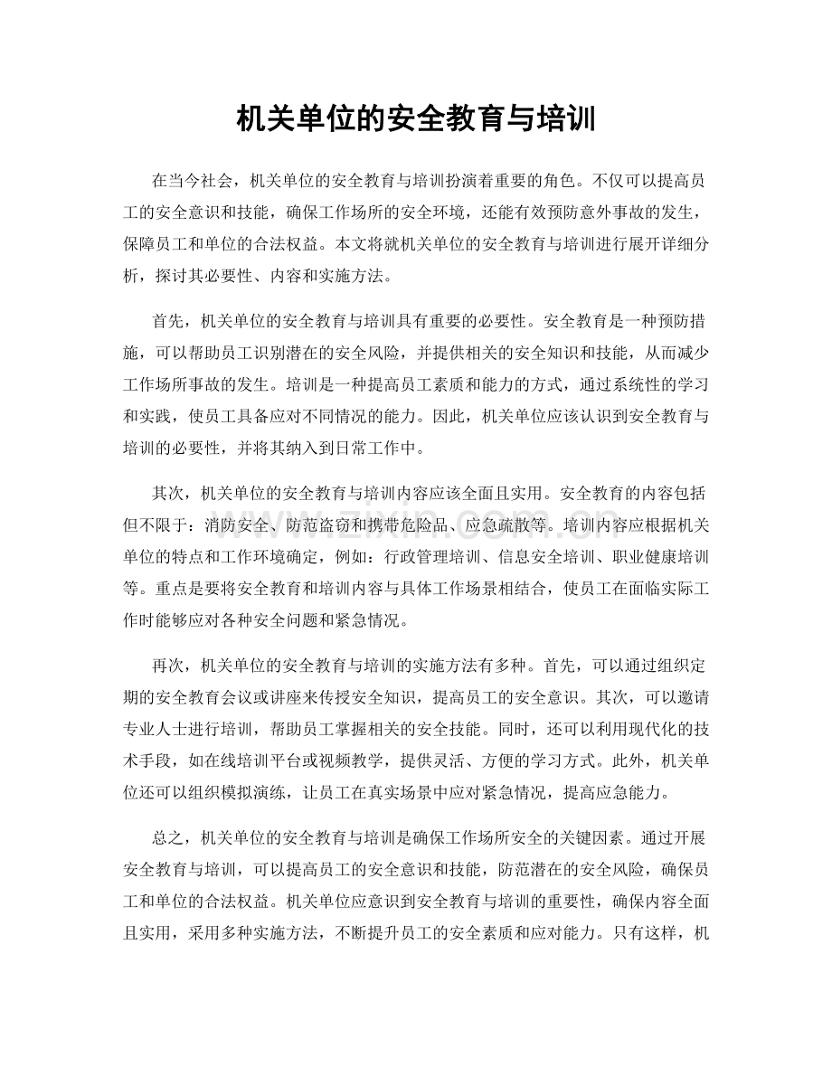 机关单位的安全教育与培训.docx_第1页