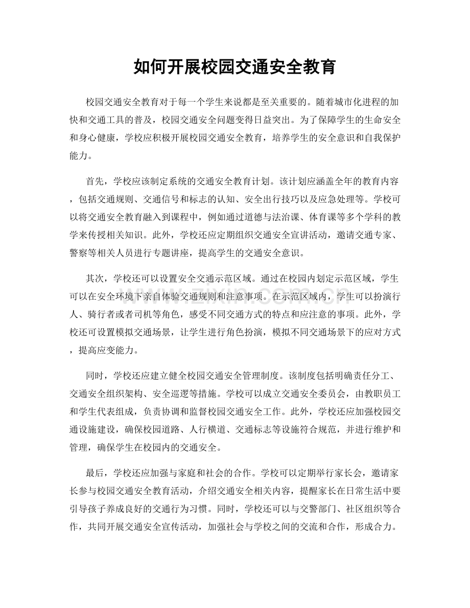 如何开展校园交通安全教育.docx_第1页