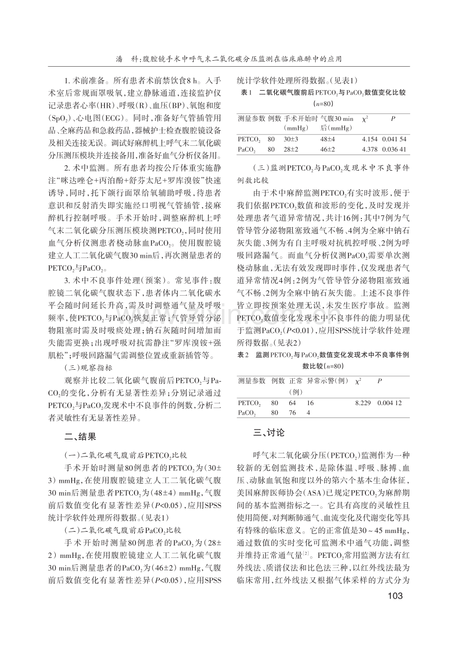 腹腔镜手术中呼气末二氧化碳分压监测在临床麻醉中的应用.pdf_第2页