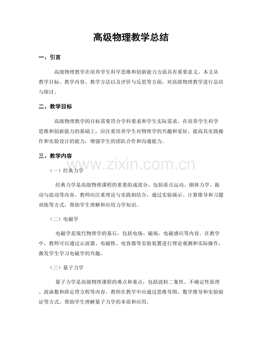 高级物理教学总结.docx_第1页