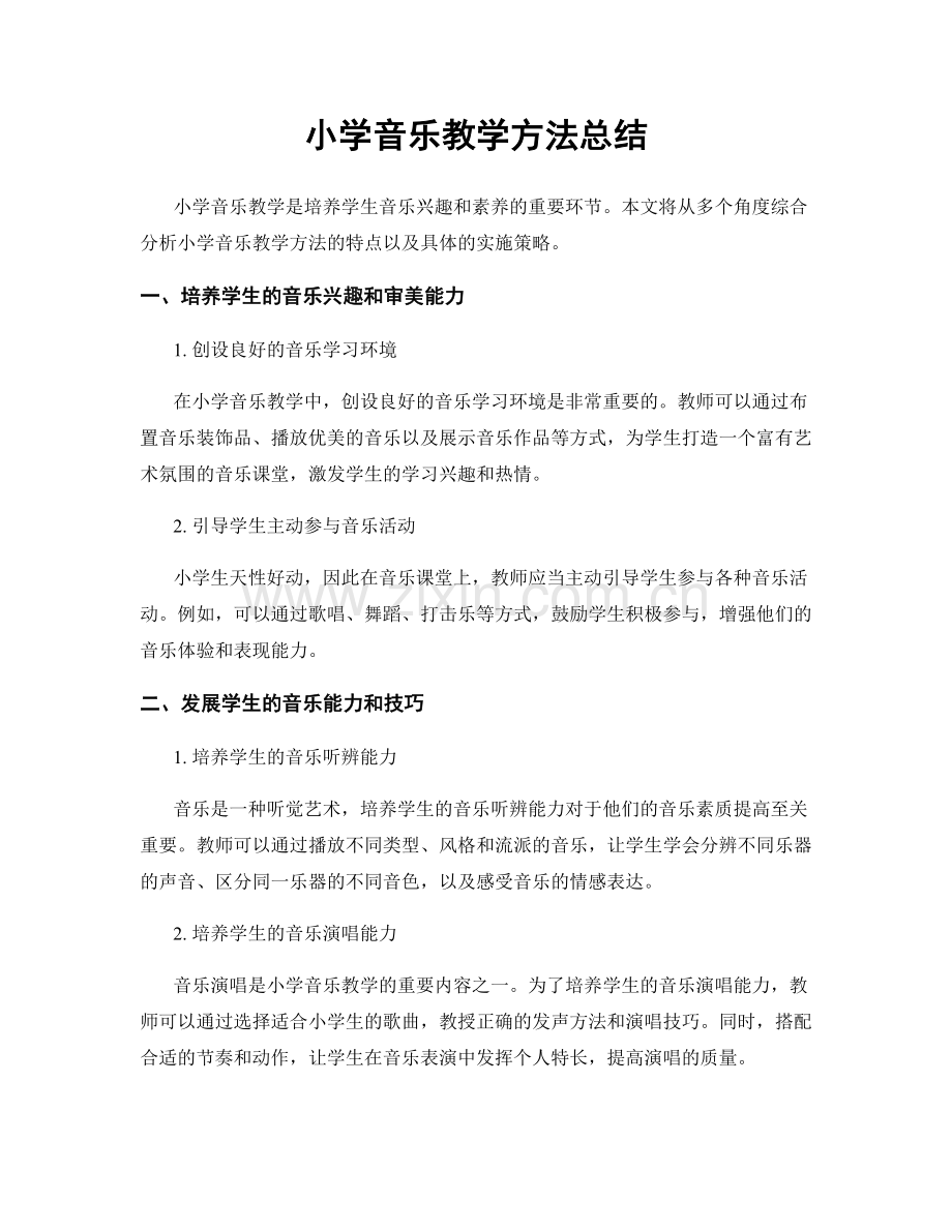 小学音乐教学方法总结.docx_第1页