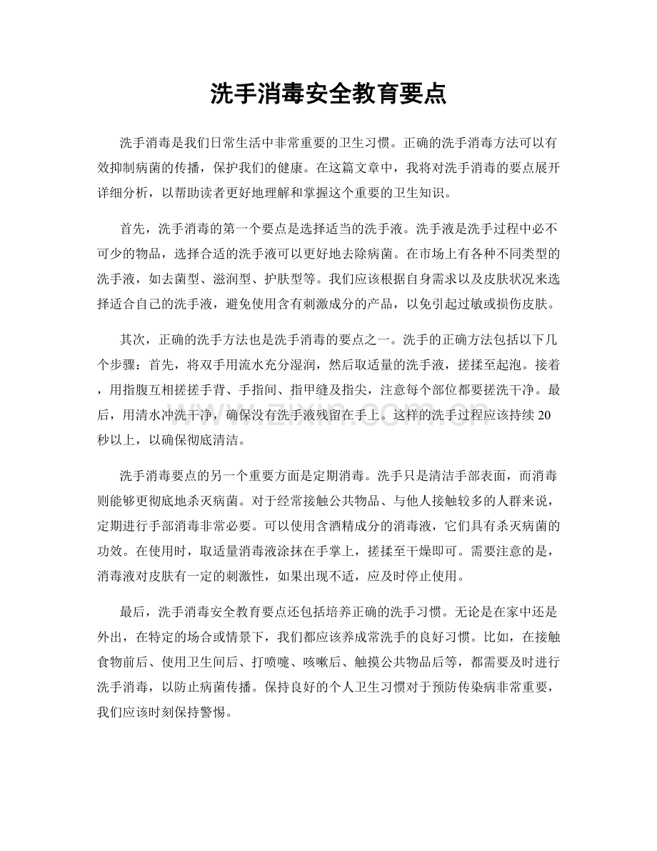 洗手消毒安全教育要点.docx_第1页