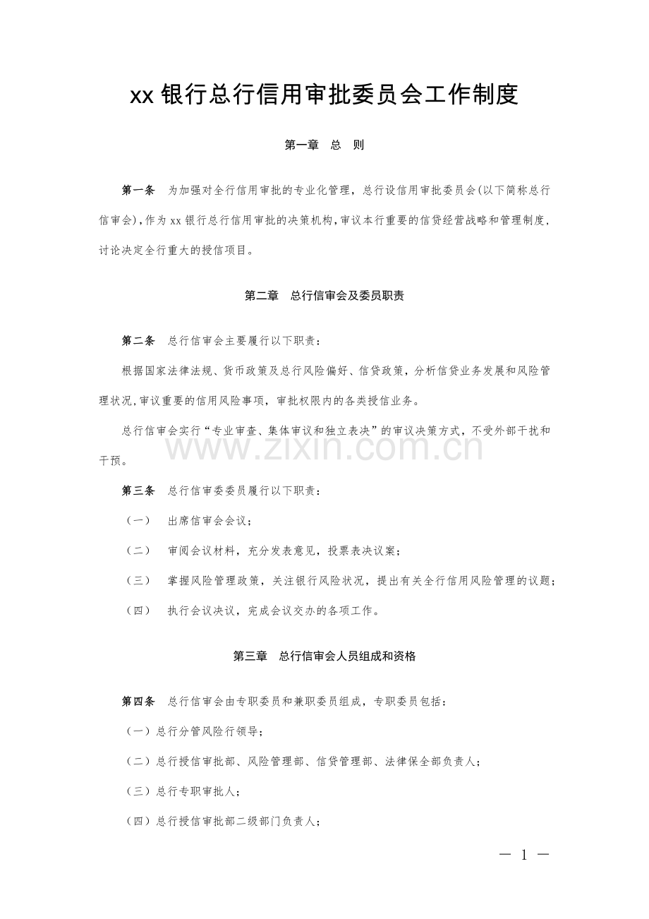 银行总行信用审批委员会工作制度模版.docx_第1页