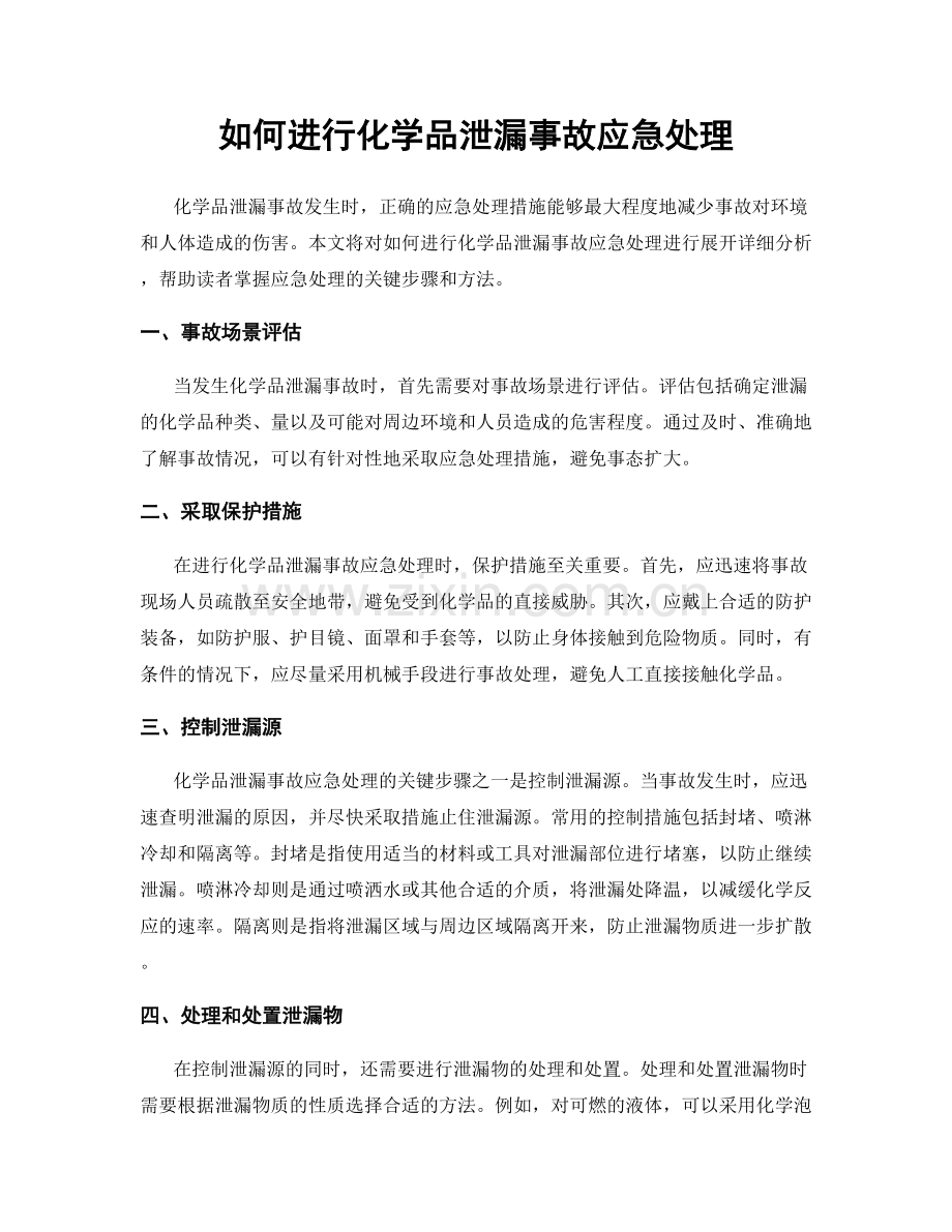 如何进行化学品泄漏事故应急处理.docx_第1页