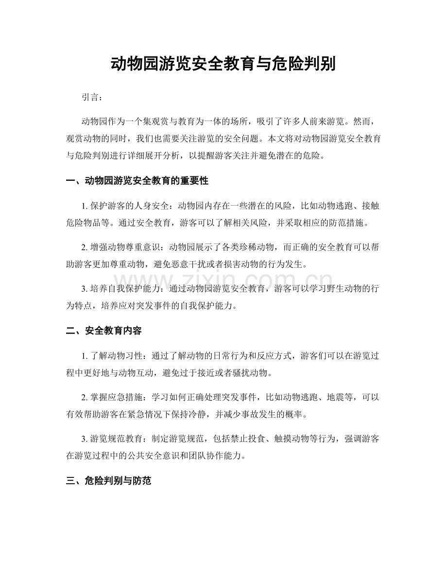 动物园游览安全教育与危险判别.docx_第1页