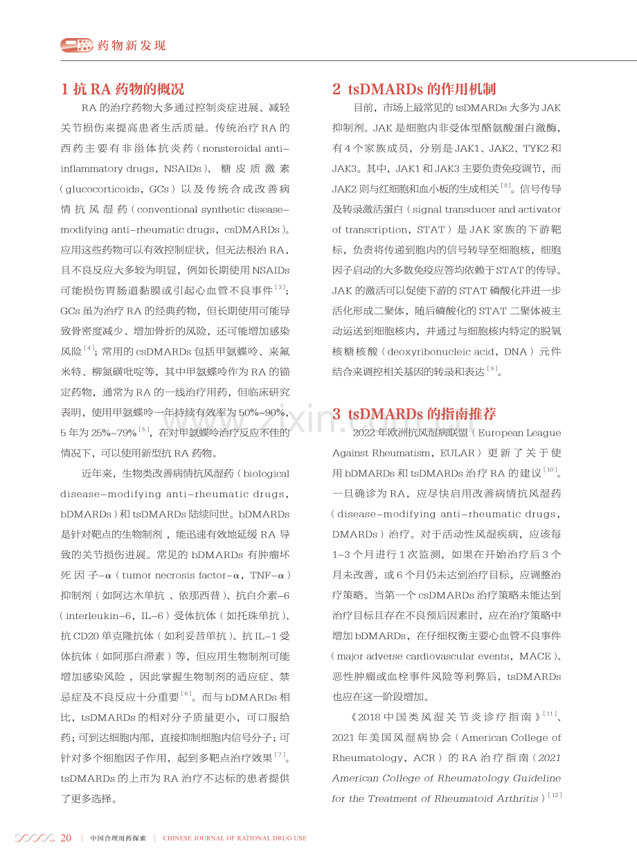 靶向合成改善病情抗风湿药在类风湿关节炎中的应用评价.pdf_第2页