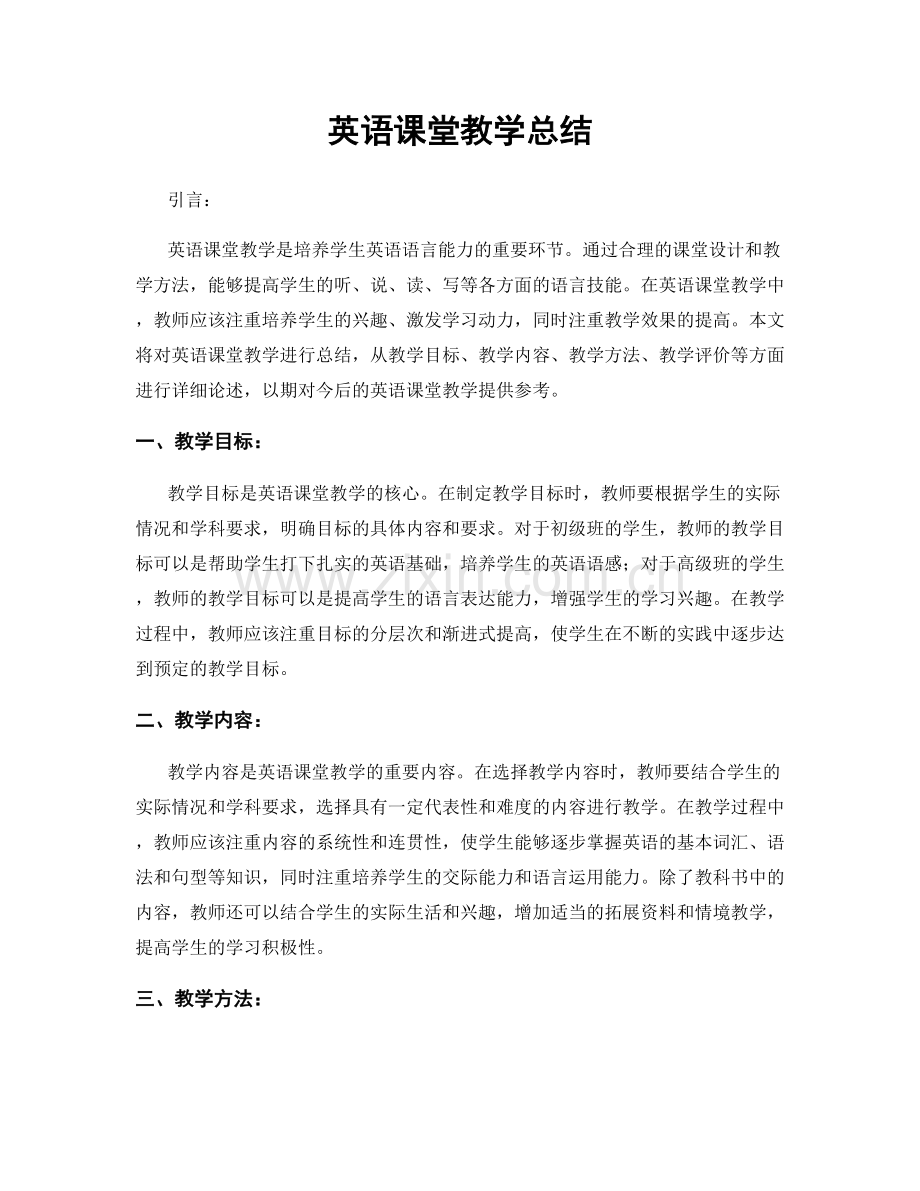 英语课堂教学总结.docx_第1页