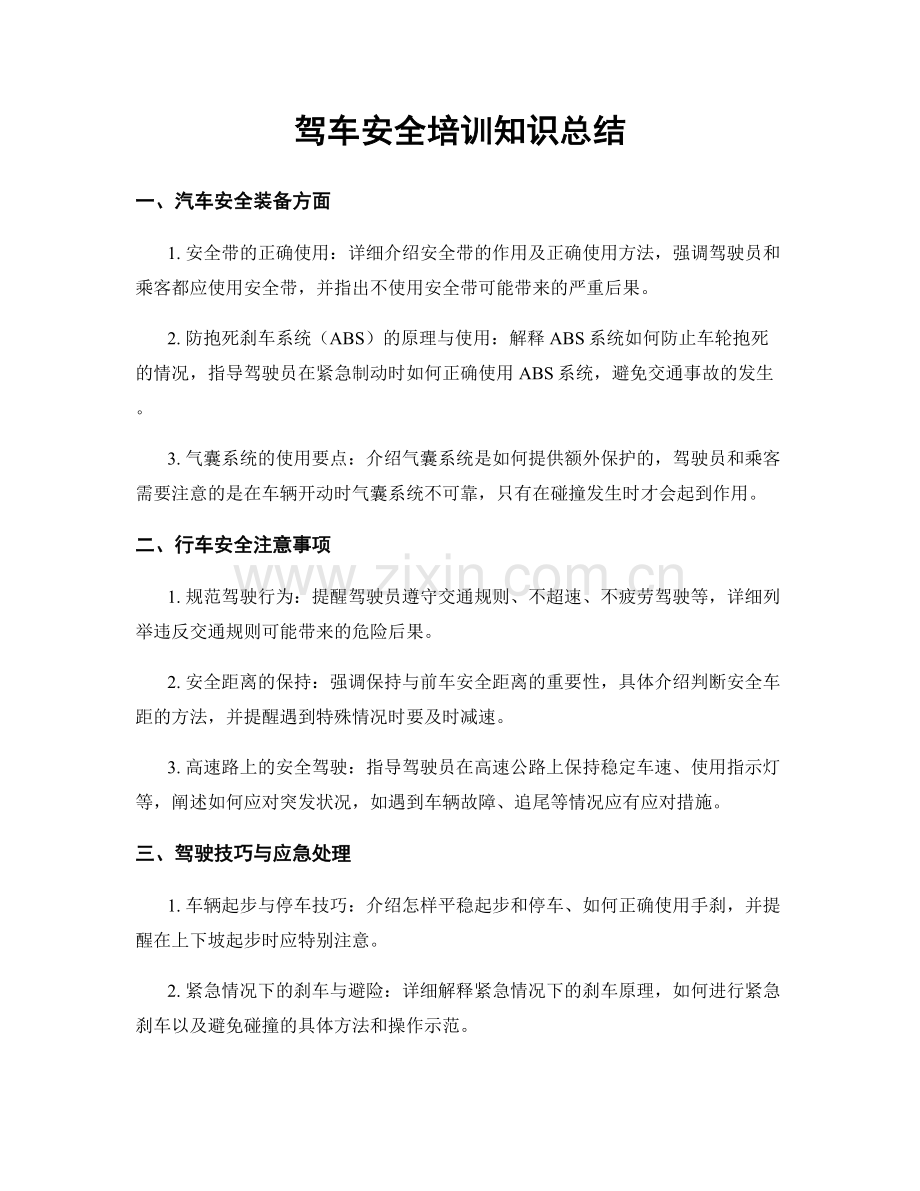 驾车安全培训知识总结.docx_第1页