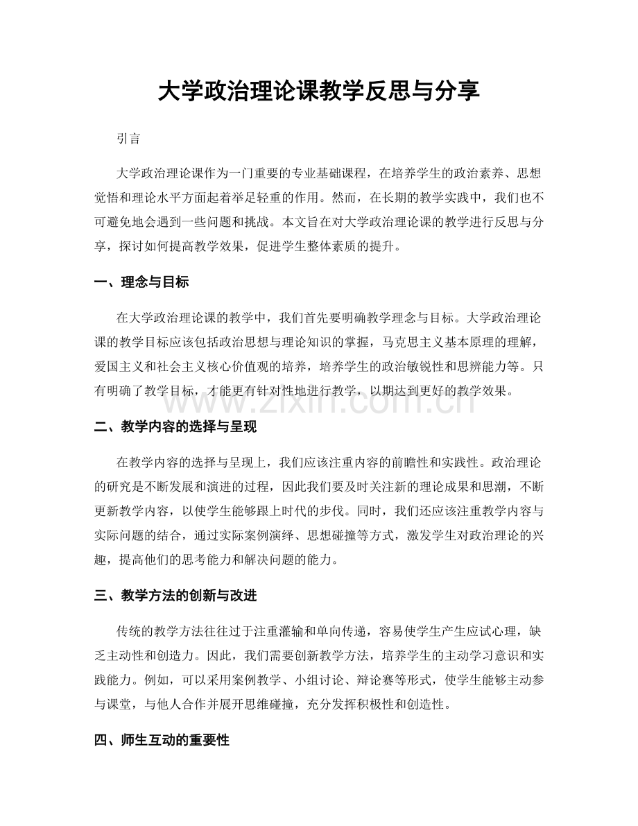 大学政治理论课教学反思与分享.docx_第1页