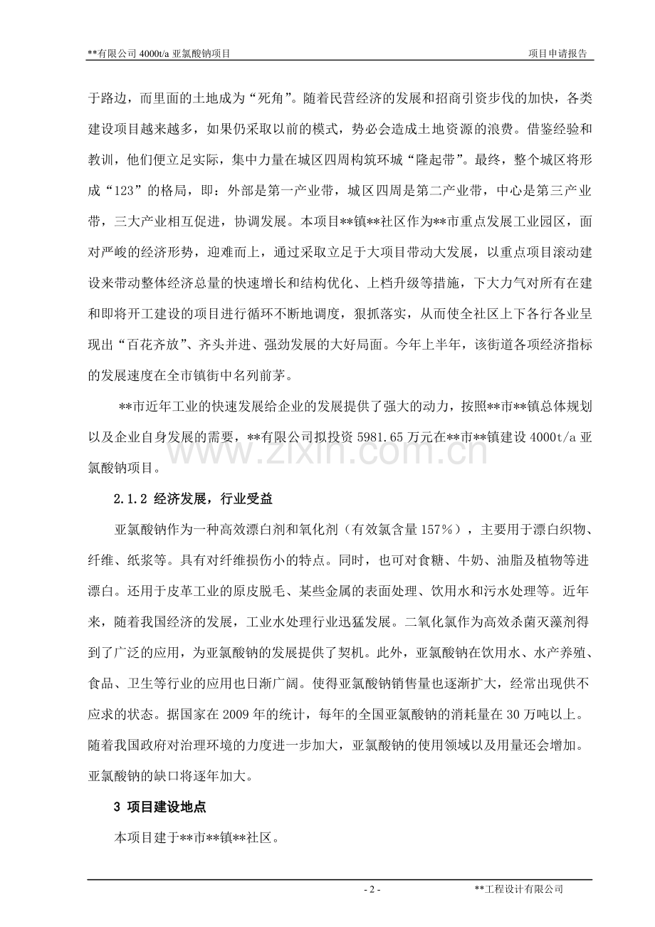 年产4000吨亚氯酸钠项目资金可行性研究报告.doc_第2页