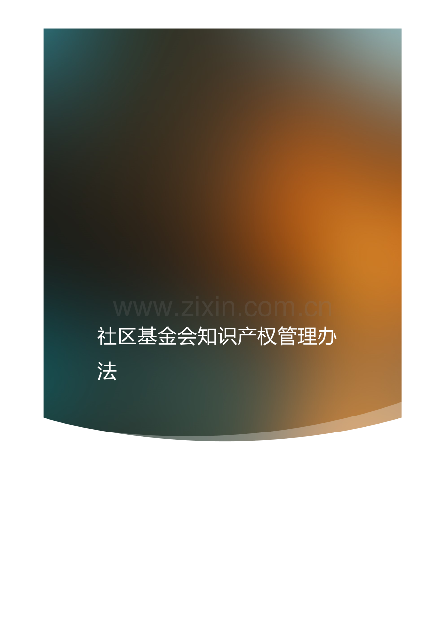 社区公益基金会知识产权管理办法.docx_第1页