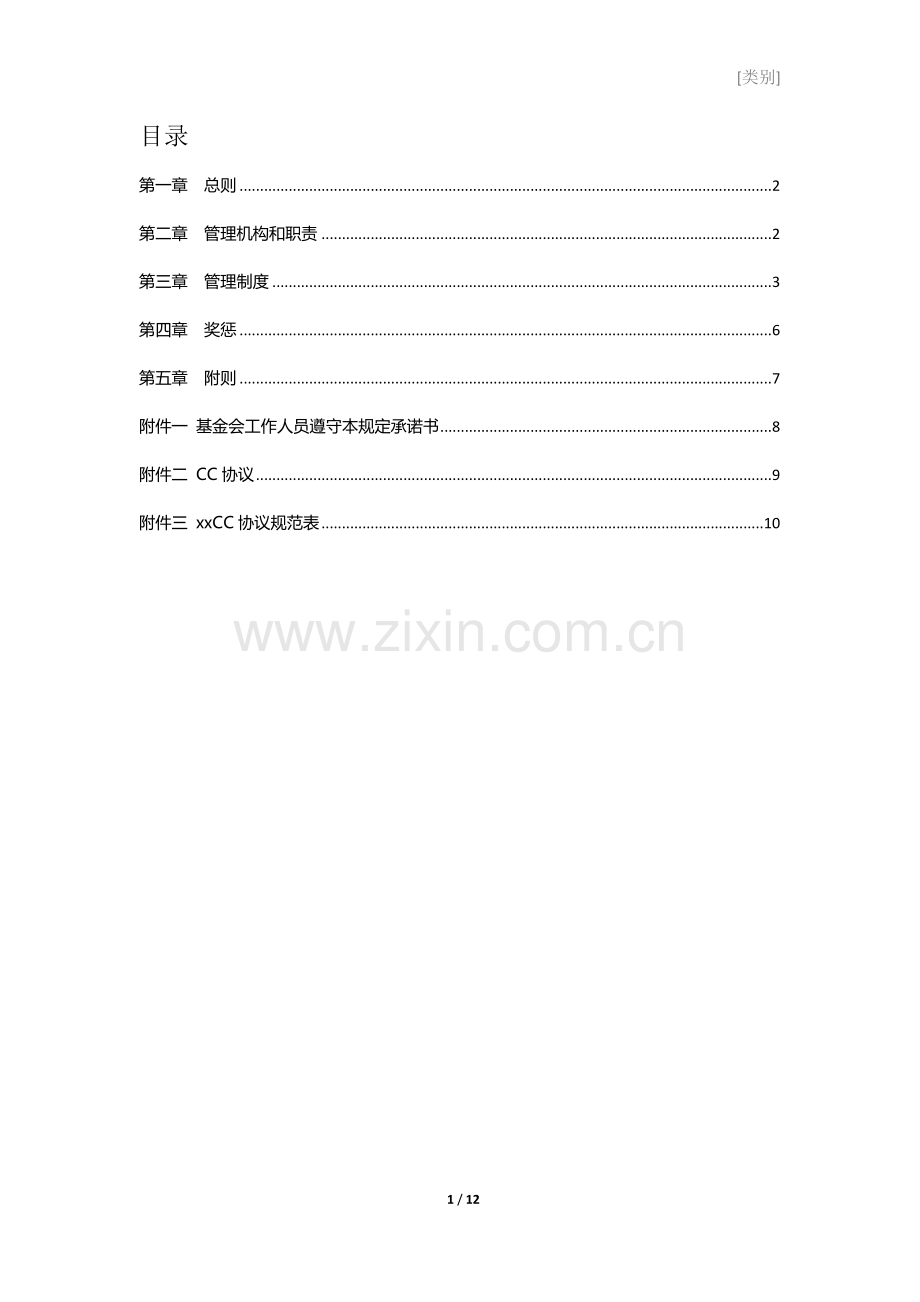 社区公益基金会知识产权管理办法.docx_第2页