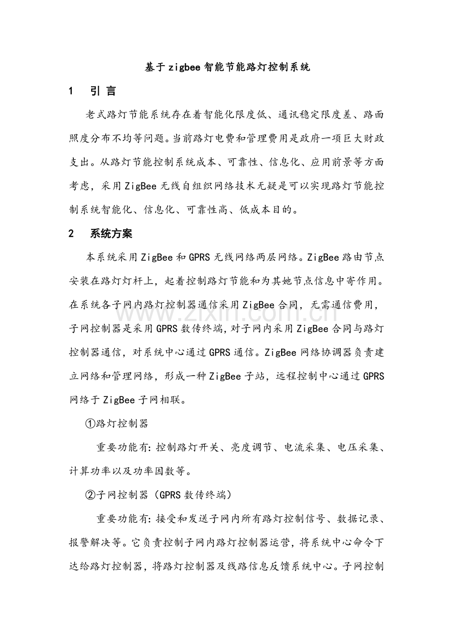 基于zigbee的智能节能路灯控制新版系统.doc_第1页