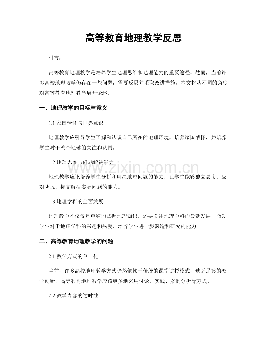 高等教育地理教学反思.docx_第1页