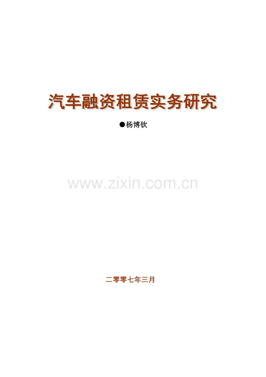 上海圆通融资租赁股份有限公司进入汽车租赁市场的方案和实施意见模板.doc_第1页