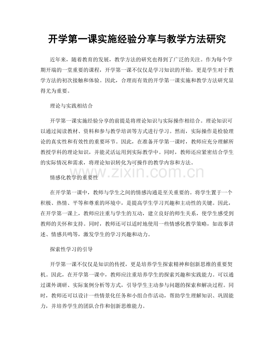 开学第一课实施经验分享与教学方法研究.docx_第1页