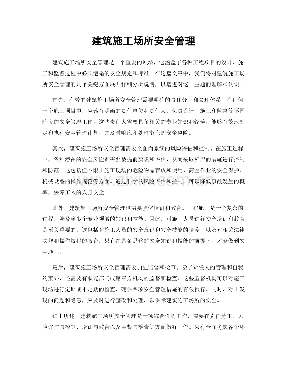 建筑施工场所安全管理.docx_第1页