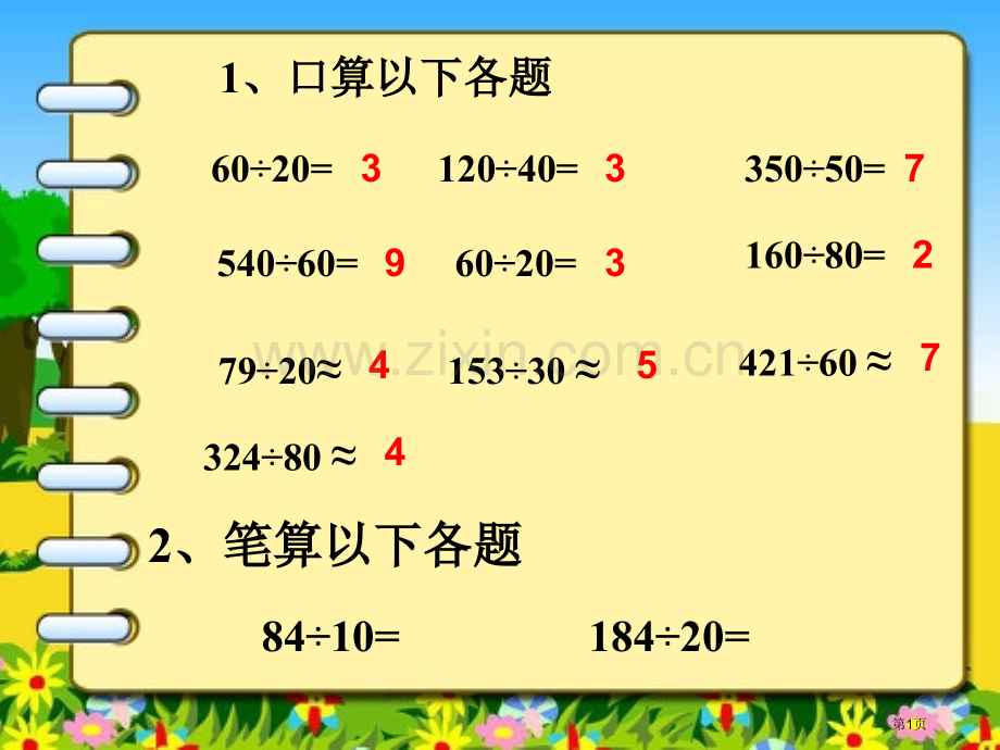 用四舍五入法试商除法市公开课一等奖百校联赛获奖课件.pptx_第1页